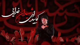 محمدحسین پویانفر کجایید ای شهیدان خدایی Mohammad Hussein Pouyanfar  محمدحسین پویانفر کجایید ای شهیدان خدایی Mohammad Hussein Pouyanfar