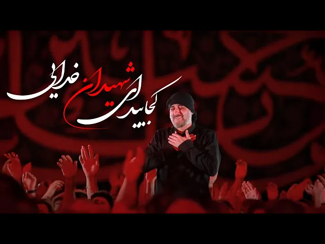 محمدحسین پویانفر، کجایید ای شهیدان خدایی | Mohammad Hussein Pouyanfar