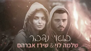 שירז אברהם שלמה לוי בואי נדבר Cover 