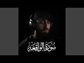 Lagu سورة الواقعة