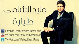 وليد الشامي يا طيارة دندنها