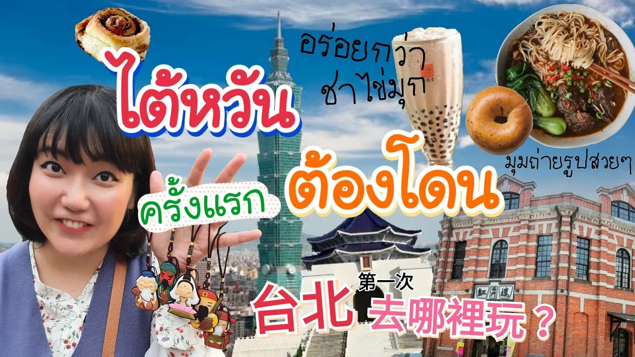 คัมภีร์รวม 5ที่เที่ยว+ที่กิน ต้องเช็คอินในไทเป!! ไม่เคยถือว่าไปไม่ถึง｜โบโบ กวนจีน 波波真幸福