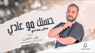 حسنك مو عادي يمكن بغدادي الأسطورة جهاد سليمان اغاني طربيه عراقيه دبكات جولاقي 20250 