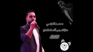 الفنان  محمد العجمي  أورغ  هدوان الخازم  عتابات   بس ألك هاد العشق  تسجيلات الساري باسل أبوساري دندنها
