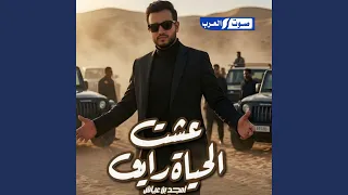عشت الحياة رايق دندنها