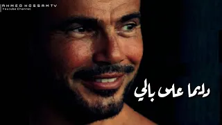  مقدرش ع النسيان عمرو دياب حالة واتس         دندنها