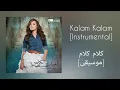 كارمن سليمان - كلام كلام [موسيقى]|Carmen Soliman - Kalam Kalam [Instrumental]