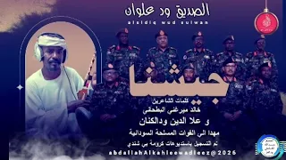 الصديق ودعلوان اغنية جيشنا New2026  الصديق ودعلوان اغنية جيشنا New2026