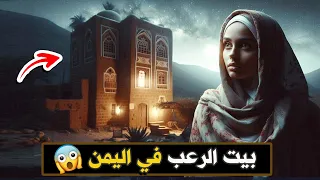نتفلكس المساكين بيت الرعب في اليمن 