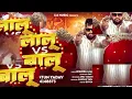 Download Lagu #Audio | #लालू VS बालू । #Tuntun_Yadav | Lalu V/S Balu | New Bhojpuri Song 2025