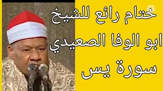 ختام رائع للشيخ ابو الوفا الصعيدي أواخر سوره يس دندنها