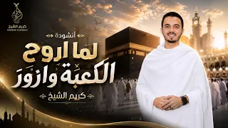 أجمل أناشيد العمره والحج   أنشودة   لما أروح الكعبة وأزور         المنشد كريم الشيخ  دندنها