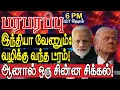 Download Lagu இந்தியா வேணும்: வழிக்கு வந்த ட்ரம்! ஆனால் ஒரு சின்ன சிக்கல்!  | Defense news in Tamil
