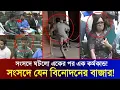 Lagu সংসদে চমক একের পর এক! লাফ, জার্সি আর পারিবারিক আবেগ