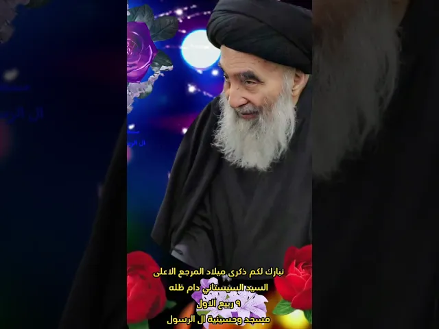 ⁣ذكرى ميلاد المرجع الاعلى السيد السيستاني دام ظله