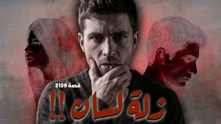 2159 - قصة زلة لسان !!