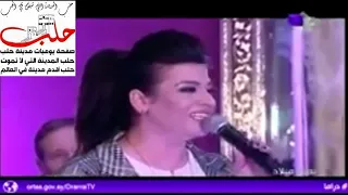 ناديا المنفوخ موال سكبتلك دمعي بالكاس لرسل سلامي لسالم هالأسمر اللون 