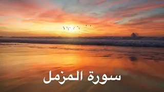 سورة المزمل مكررة للمشاكل الزوجية ماهر المعيقلي 