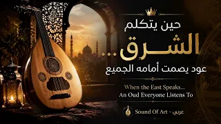   حين يتكلم الشرق    عود يصمت أمامه الجميع                                                      دندنها