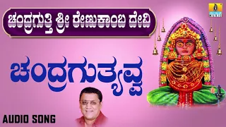 Download ಚಂದ್ರಗುತ್ತ್ಯವ್ವ | Chandragutti Sri Renukamba Devi | L. N. Shastri | Kannada Devotional Songs MP3