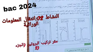 النشاط 02 انتقال المعلومات الوراثية الوسيط الناقل للمعلومة الوراثية مقر تركيب البروتين الجزء 2 