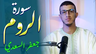💖 من أجمل ما قرأ جعفر السعدي – سورة الروم بتلاوة مهيبة وخاشعة
