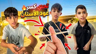لا تجربوا هذا التحدي.. دانيال انصدم من النتيجة في النهاية! 🚫