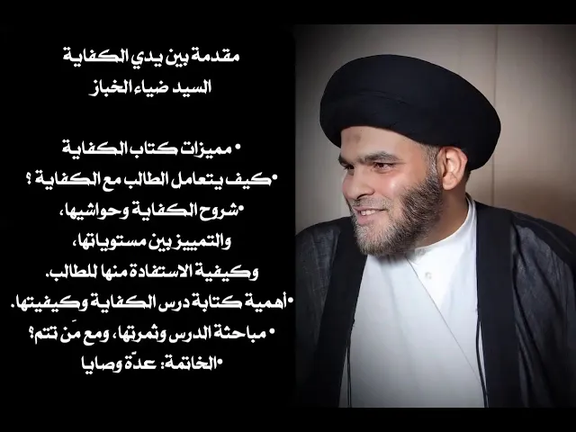 ⁣مقدمة بين يدي الكفاية | السيد ضياء الخباز