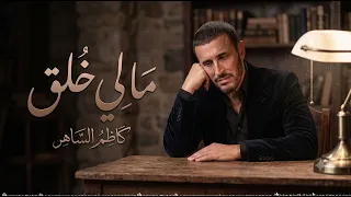 كاظم الساهر وأطفال                  مالي خلق   ذا فويس كيدز      دندنها