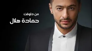 Hamada Helal Men Dalwa T حمادة هلال من دلوقت بدون موسيقى 