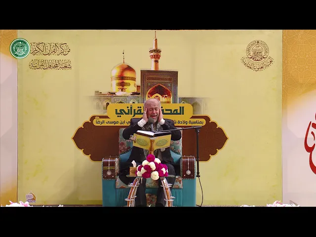 ⁣القارئ محمد رضا شفيع المؤمن || المحفل القرآني بذكرى ولادة الامام علي بن موسى الرضا (ع) 1440هـ