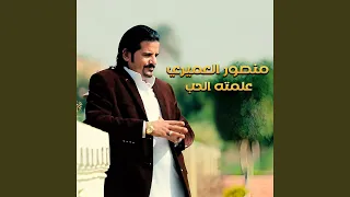 علمته الحب دندنها