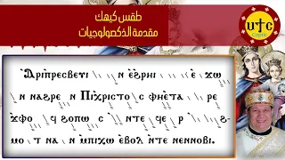 مقدمة الذكصولوجيات لشهر كيهك 