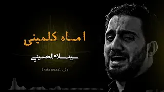 امـاه كلميني سيد سلام الحسيني 
