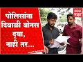 Download Lagu Police Diwali Bonus : पोलिसांनाही दिवाळी बोनस द्या, महाराष्ट्र पोलीस बॉईज संघटनेची मागणी