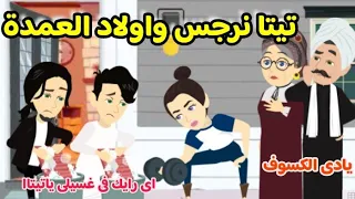 تيتا نرجس واولاد عمدة الصعيد يوميات تيتا نرجس 