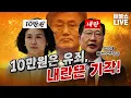 Download Lagu ●10월 15일 수요일 [LIVE] - 뉴스(민동기,신인규,김광민,이광수,한동수,한민수,한창민)