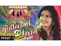 Download Lagu Kinjal Dave | Nonstop | Chotila Ma DJ Vaage | Part 1 | Gujarati DJ Songs 2016 | Chamunda Maa Songs