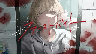 ファーストバイト / 可不