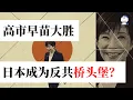 Lagu 方脸说：高市早苗选举大胜！中日关系会何去何从？日本是走上军国主义道路吗？台湾有事，就是日本有事可能变成现实？
