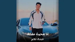 أنا ضحيت عشانك 