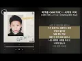 마크툽 (MAKTUB) - 시작의 아이 [시작의 아이 ハジマリのコ (Starting With You)] / 가사 Audio Lyrics