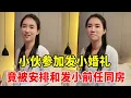 Lagu 小伙参加发小婚礼，竟被安排和发小的前女友同一间房！结局反转太意外！