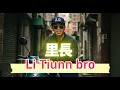 頑童MJ116【里長 Li Tiunn bro 2.0】