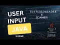 How to Take User Input in Java Hindi - BufferedReader and Scanner