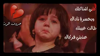 قلبي اشتاق لك وبحسره ناداك طالت غيبتك عذبني فرقاك دندنها
