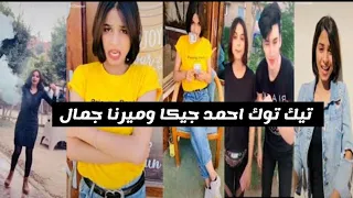 تجميع ميوزكلي تيك توك احمد جيكا وميرنا جمال 