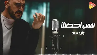                            وليد سعد   نفسي احضنك دندنها