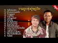 Download Lagu รวมเพลงลูกทุ่งคู่ฮิต มนต์แคนแก่นคูน ไหมไทยหัวใจศิลป์ (ริมฝั่งหนองหาน +เสียงแคนจากแมนชั่น )