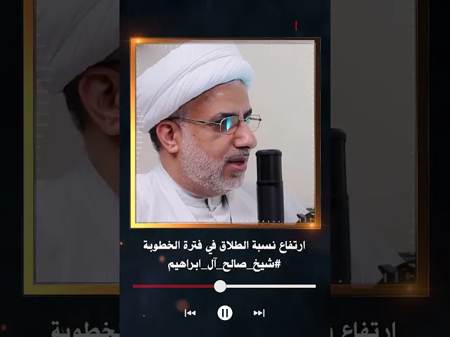 ⁣ارتفاع نسبة الطلاق في فترة الخطوبة | #شيخ_صالح_آل_ابراهيم